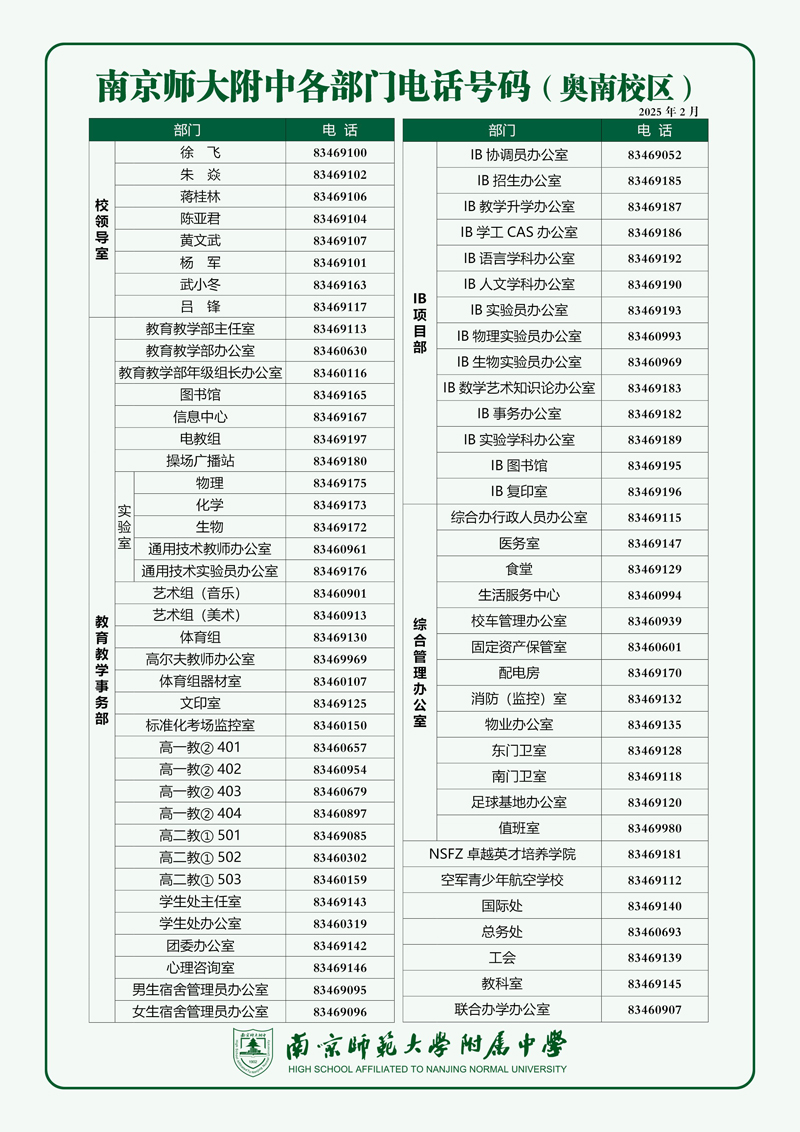 南京师范大学附属中学 各部门联系方式